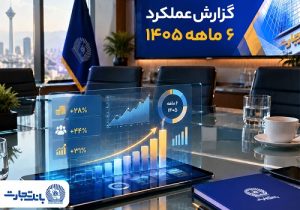 جهش معنادار بانک تجارت با تغییر مسیر بانکداری