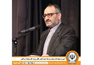 ضرورت پیوند بازار پول و سرمایه جهت تأمین مالی پروژه‌های توسعه‌ای کشور