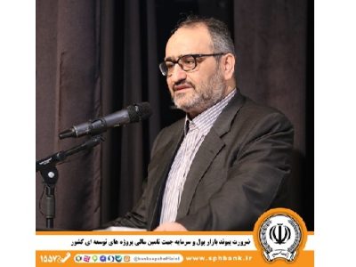 ضرورت پیوند بازار پول و سرمایه جهت تأمین مالی پروژه‌های توسعه‌ای کشور