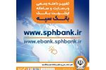 تغییر دامنه رسمی وب سایت و سامانه اینترنت بانک سپه