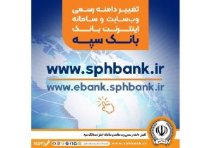 تغییر دامنه رسمی وب سایت و سامانه اینترنت بانک سپه