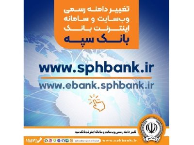 تغییر دامنه رسمی وب سایت و سامانه اینترنت بانک سپه