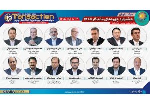 بانک سینا با برپایی غرفه در دوازدهمین رویداد تراکنش ایران حضور می‌یابد