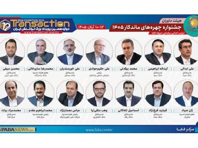 بانک سینا با برپایی غرفه در دوازدهمین رویداد تراکنش ایران حضور می‌یابد