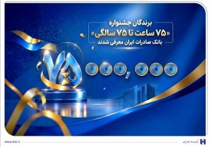 برندگان جشنواره «۷۵ ساعت تا ۷۵ سالگی» بانک صادرات ایران معرفی شدند