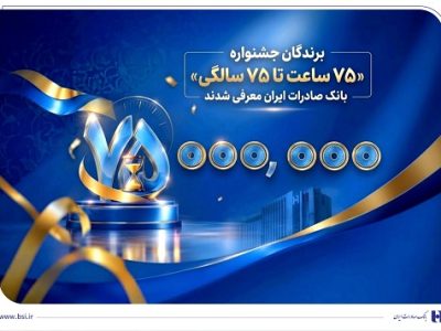 برندگان جشنواره «۷۵ ساعت تا ۷۵ سالگی» بانک صادرات ایران معرفی شدند