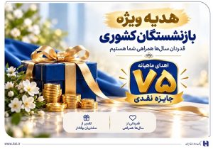 ​آغاز جشنواره «باشگاه ویژه سرمایه‌های ماندگار» بانک صادرات ایران