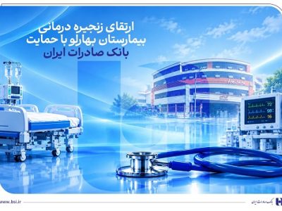 ارتقای زنجیره درمانی بیمارستان بهارلو با حمایت بانک صادرات ایران