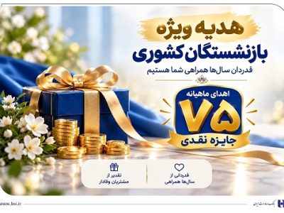 ​آغاز جشنواره «باشگاه ویژه سرمایه‌های ماندگار» بانک صادرات ایران