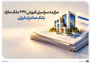 حرکت پر شتاب بانک صادرات ایران در مسیر مولدسازی دارایی‌ها با فروش ۳۴۶ ملک مازاد