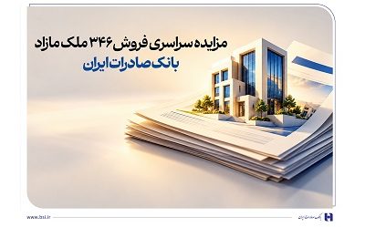حرکت پر شتاب بانک صادرات ایران در مسیر مولدسازی دارایی‌ها با فروش ۳۴۶ ملک مازاد