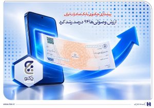 پیشتازی «چکنو» بانک صادرات ایران / ارزش وصولی‌ها ۹۴ درصد رشد کرد