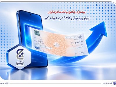 پیشتازی «چکنو» بانک صادرات ایران / ارزش وصولی‌ها ۹۴ درصد رشد کرد
