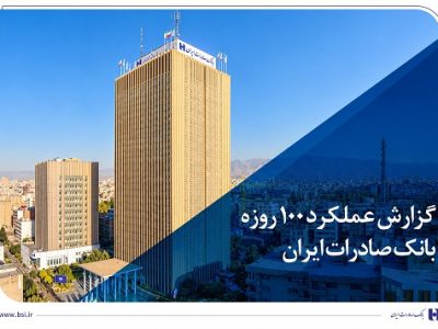 گزارش عملکرد ۱۰۰ روزه؛ بانک صادرات ایران در مسیر سودآوری پایدار