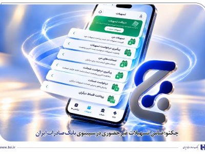 چکنو؛ ضامن تسهیلات غیرحضوری در سپینوی بانک صادرات ایران