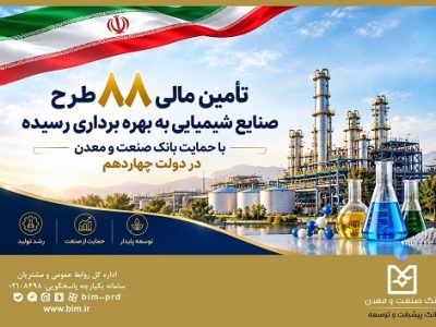 تأمین مالی ۸۸ طرح صنایع شیمیایی با حمایت بانک صنعت و معدن در دولت چهاردهم