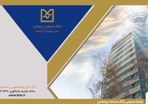 تأمین مالی ۲۱۰ طرح در صنایع ساختمانی از سوی بانک صنعت و معدن