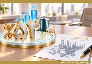 ثبت رشد ۵۲ درصدی پرداخت تسهیلات در بانک صنعت و معدن
