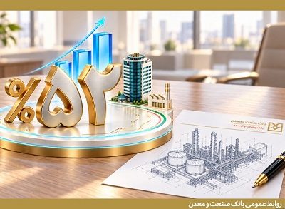 ثبت رشد ۵۲ درصدی پرداخت تسهیلات در بانک صنعت و معدن