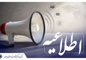 تبلیغ اعطای تسهیلات و خرید و فروش آن ممنوع است