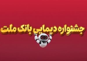 برندگان دومین قرعه کشی هفتگی جشنواره دیما معرفی شدند
