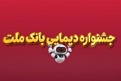 برندگان دومین قرعه کشی هفتگی جشنواره دیما معرفی شدند