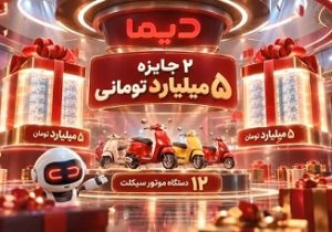 اعلام اسامی برندگان بیست و یکمین روز قرعه کشی جشنواره جایزه محور دیما