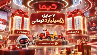 اعلام اسامی برندگان بیست و یکمین روز قرعه کشی جشنواره جایزه محور دیما