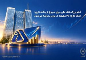 «شفادارو» ۲۵ مهر ماه در بورس عرضه میشود