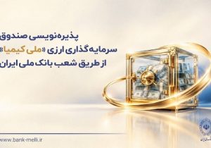پذیره‌ نویسی صندوق سرمایه‌گذاری ارزی «ملی کیمیا» از طریق شعب بانک ملی ایران