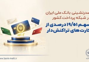 صدرنشینی بانک ملی ایران در شبکه پرداخت کشور