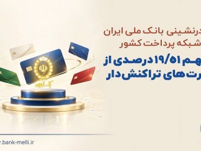 صدرنشینی بانک ملی ایران در شبکه پرداخت کشور