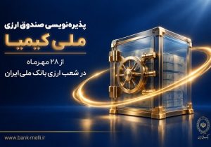 پذیره‌ نویسی صندوق ارزی «ملی کیمیا» از ۲۸ مهر ماه در شعب ارزی بانک ملی ایران