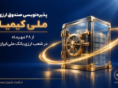 پذیره‌ نویسی صندوق ارزی «ملی کیمیا» از ۲۸ مهر ماه در شعب ارزی بانک ملی ایران