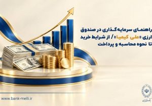 راهنمای سرمایه‌گذاری در صندوق ارزی «ملی کیمیا»