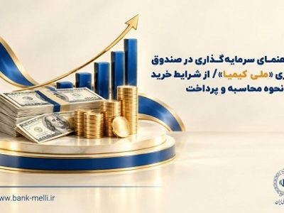 راهنمای سرمایهگذاری در صندوق ارزی «ملی کیمیا»