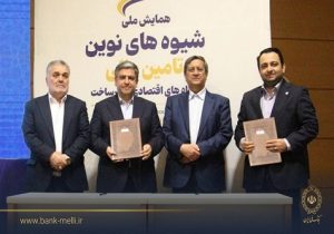 بانک ملی ایران تا سقف ۳ همت واحدهای تولیدی اردبیل را تأمین مالی می‌کند