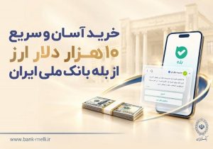 خرید آسان و سریع ۱۰ هزار دلار ارز از «بله» بانک ملی ایران