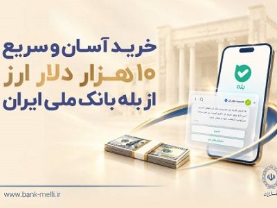 خرید آسان و سریع ۱۰ هزار دلار ارز از «بله» بانک ملی ایران
