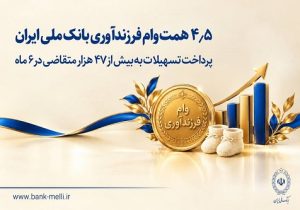 پرداخت ۴.۵ همت وام فرزندآوری توسط بانک ملی ایران در سال جاری