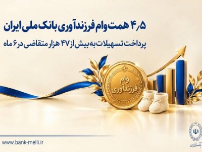 پرداخت ۴.۵ همت وام فرزندآوری توسط بانک ملی ایران در سال جاری