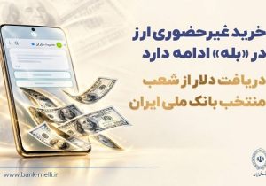 خرید غیرحضوری ارز در «بله» ادامه دارد
