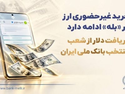 خرید غیرحضوری ارز در «بله» ادامه دارد