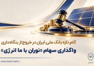 واگذاری سهام شرکت نوران باما انرژی توسط بانک ملی ایران