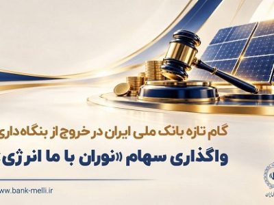 واگذاری سهام شرکت نوران باما انرژی توسط بانک ملی ایران