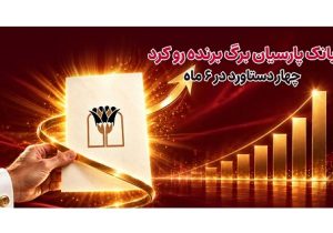 بانک پارسیان برگ برنده رو کرد / ۴ دستاورد در شش ماه