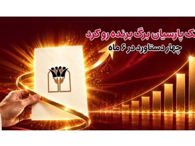 بانک پارسیان برگ برنده رو کرد / ۴ دستاورد در شش ماه