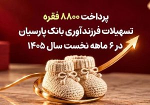 پرداخت ۸۸۰۰ فقره تسهیلات فرزندآوری بانک پارسیان در ۶ ماهه سال جاری