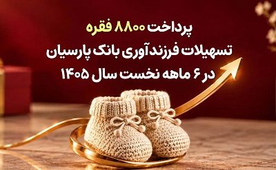 پرداخت ۸۸۰۰ فقره تسهیلات فرزندآوری بانک پارسیان در ۶ ماهه سال جاری