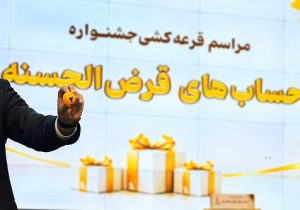 قرعهکشی جشنواره حسابهای قرضالحسنه پس انداز بانک پاسارگاد برگزار شد